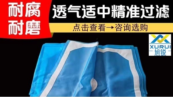 板框式壓濾機濾布粘泥如何處理-脫餅性好[旭瑞網業]