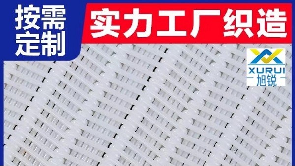 帶式壓濾機濾布的最優選擇是什么？{旭瑞網業}