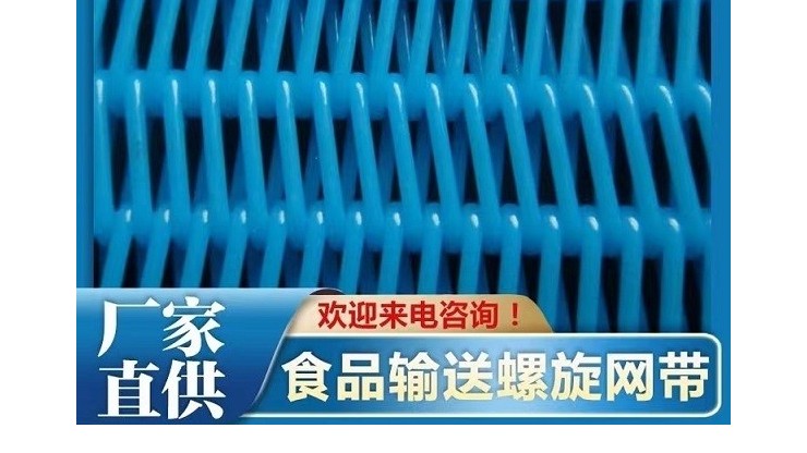 聚酯螺旋網作用是什么-耐溫耐磨壽命長[旭瑞網業]