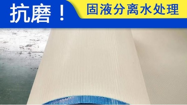 ?污泥壓濾機濾布哪家好——這家都說好【旭瑞網業】?