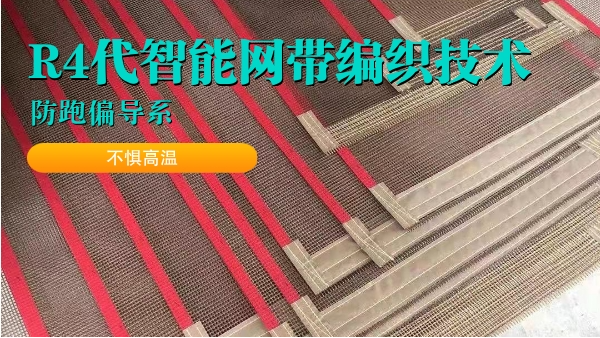 輸送網帶-實力特氟龍網帶廠家質量保證{旭瑞網業}