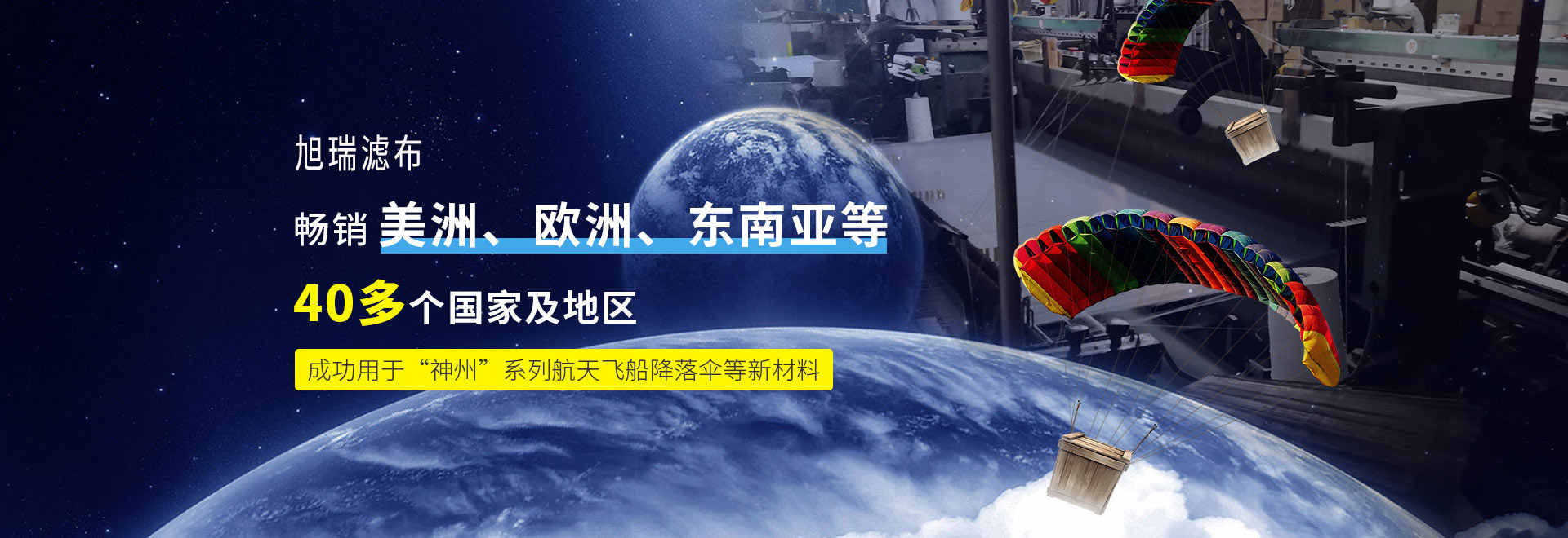 旭瑞篩網暢銷美洲、歐洲、東南亞等40多個國家及地區 成功用于“神州”系列航天飛船降落傘等新材料