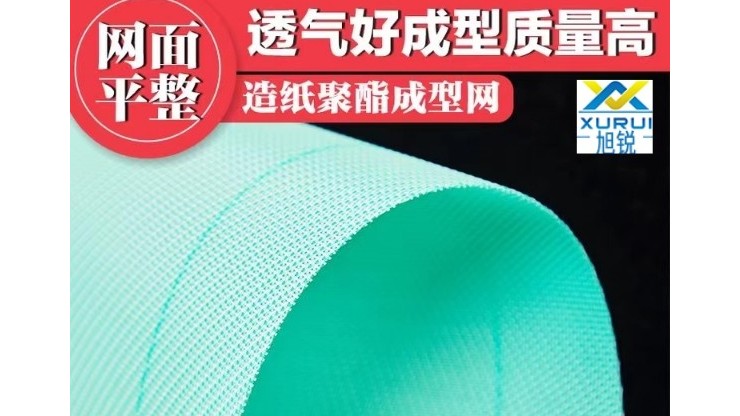 造紙成型網有正反面嗎-耐磨耐用成型質量好[旭瑞網業]