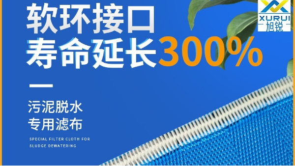 壓泥機濾布接口質量如何-耐磨耐用抗拉伸[旭瑞網業]