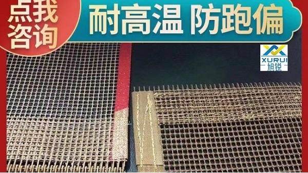 鐵氟龍網帶安裝步驟是什么-正確安裝防止跑偏[旭瑞網業]