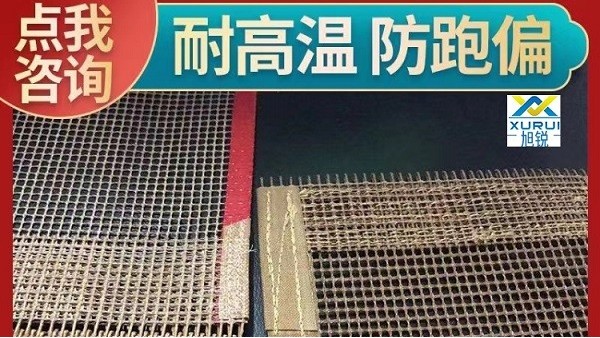 ?特氟龍網帶規格參數-耐溫耐磨按需定制[旭瑞網業]