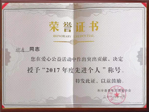 柳春2017年度先進個人