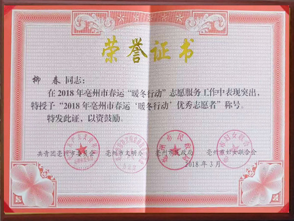 柳春2018年“暖冬行動”優秀志愿者